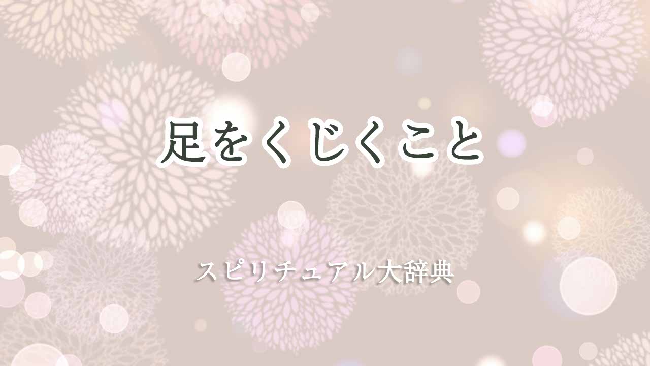 足をくじく-スピリチュアル