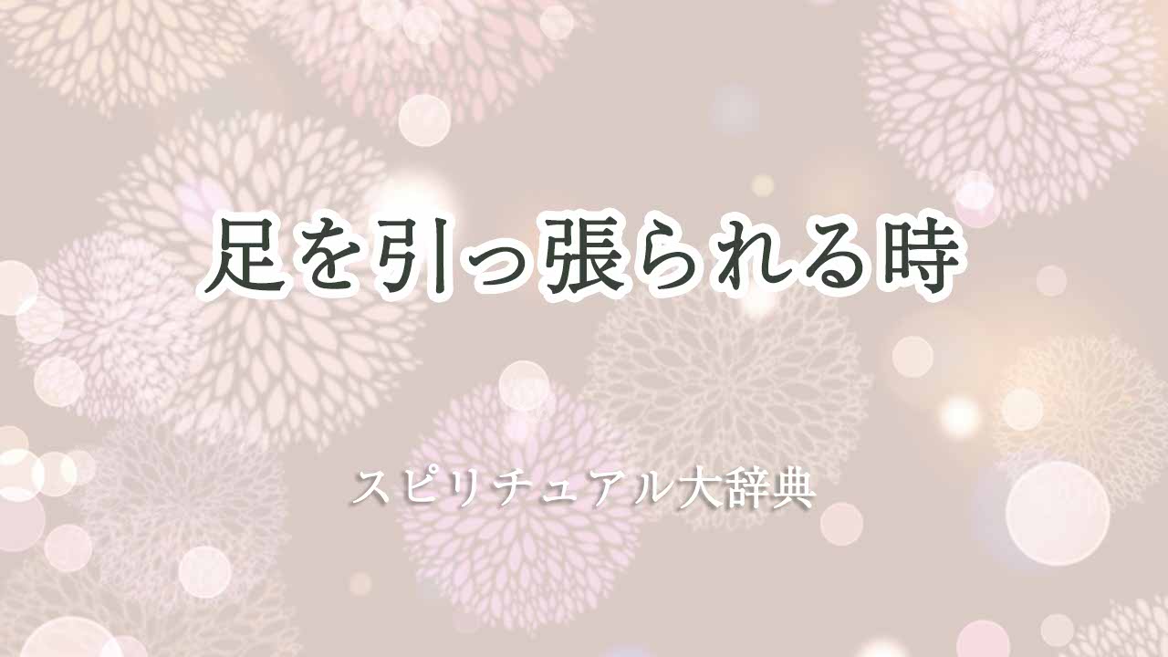 足を引っ張られる-スピリチュアル