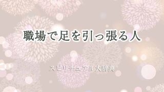 足を引っ張る人-職場-スピリチュアル