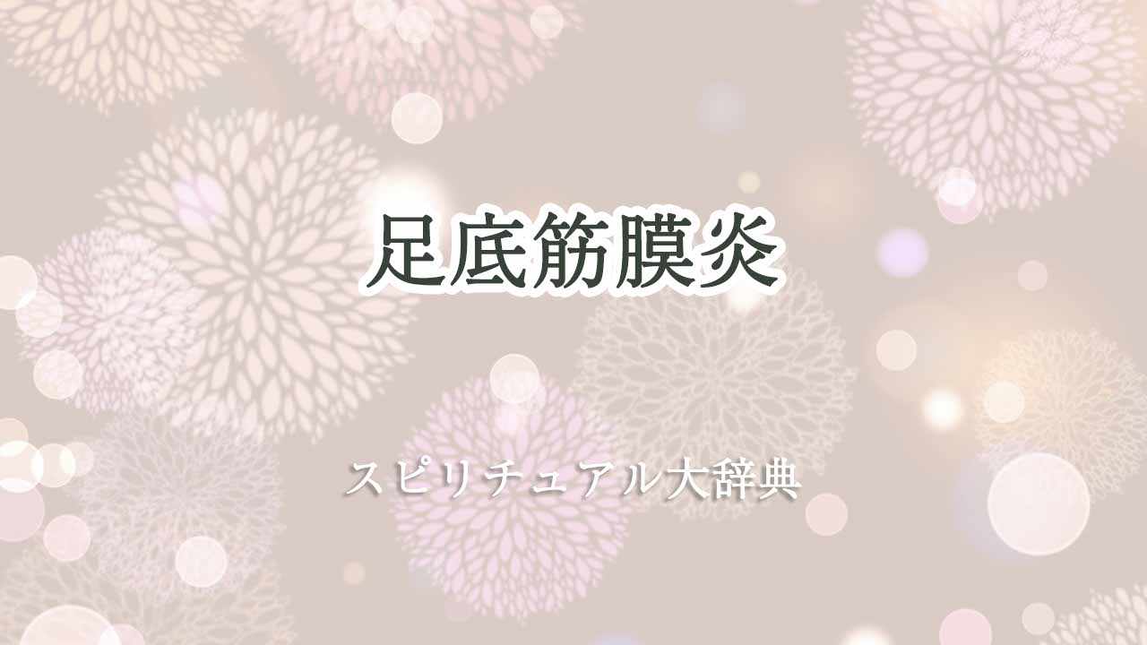 足底筋膜炎スピリチュアル