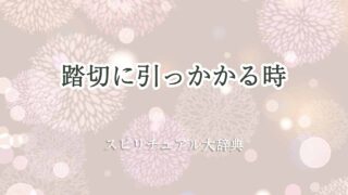 踏切に引っかかる-スピリチュアル