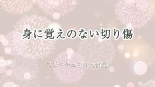 身に覚えのない-切り傷-スピリチュアル
