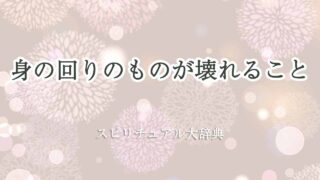 身の回りのものが壊れる-スピリチュアル