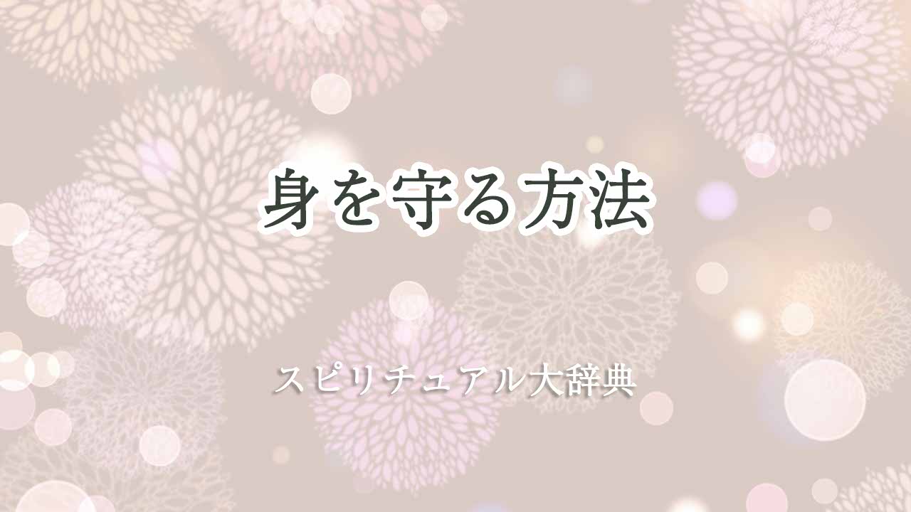 身を守る方法-スピリチュアル