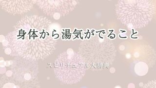 身体-から-湯気-が-でる-スピリチュアル