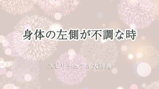 身体-の-左側-不調-スピリチュアル