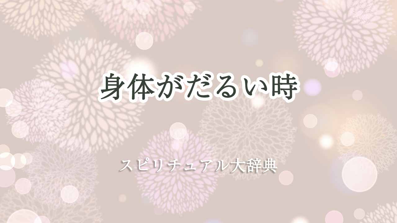 身体がだるいスピリチュアル