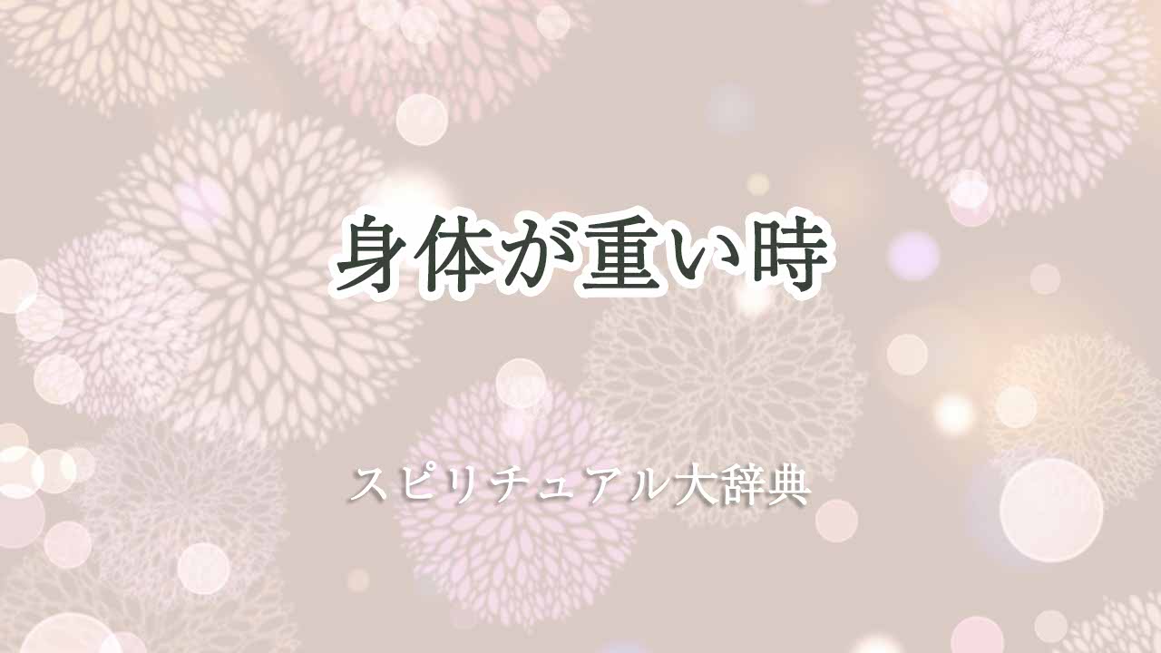 身体が重い-スピリチュアル