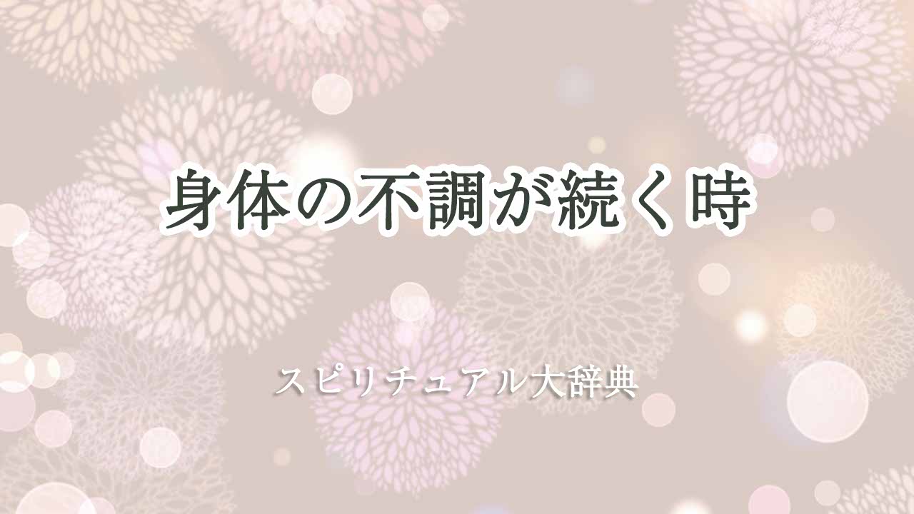 身体の不調が続く-スピリチュアル