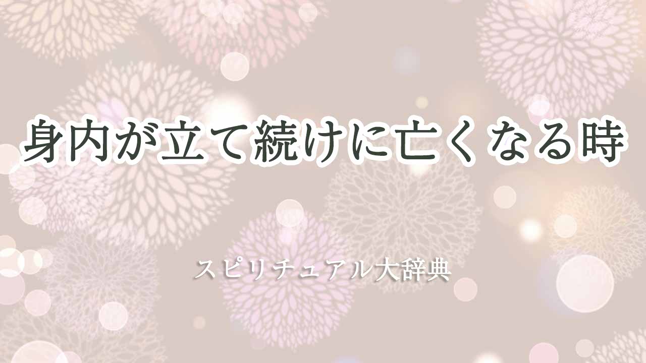 身内が立て続けに亡くなる-スピリチュアル