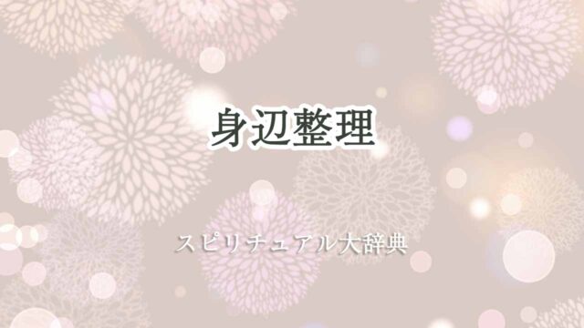 身辺整理-スピリチュアル