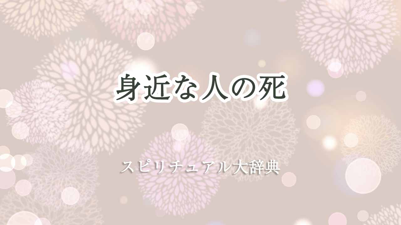 身近-な-人-の-死-スピリチュアル