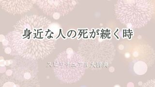 身近な人-死-続く-スピリチュアル
