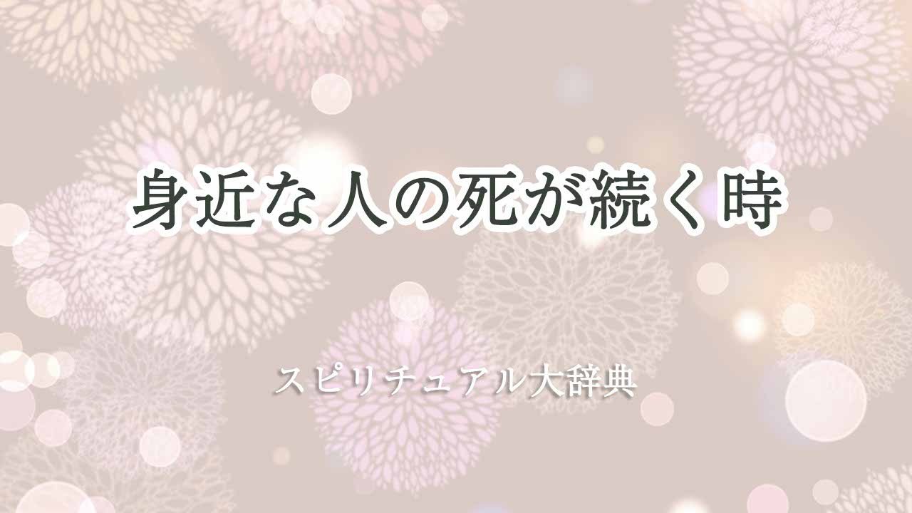 身近な人-死-続く-スピリチュアル