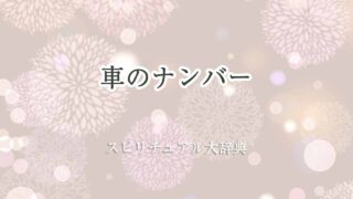 車-ナンバー-スピリチュアル