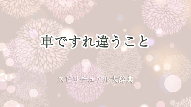 車ですれ違う-スピリチュアル