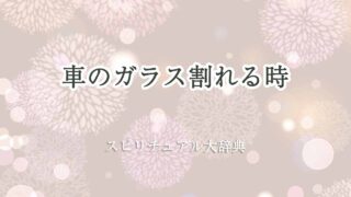 車のガラス割れる-スピリチュアル