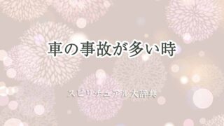 車の事故多い-スピリチュアル