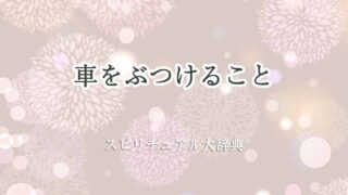 車をぶつける-スピリチュアル