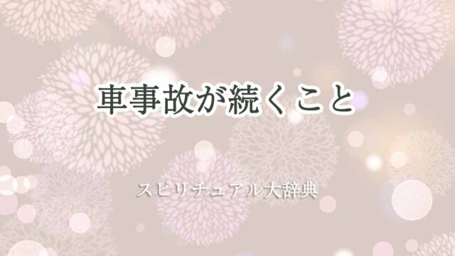 車事故続く-スピリチュアル