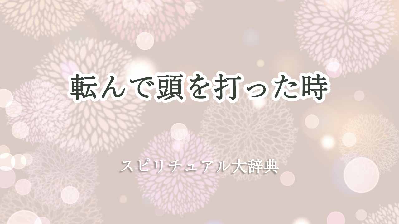 転んで頭を打ったスピリチュアル