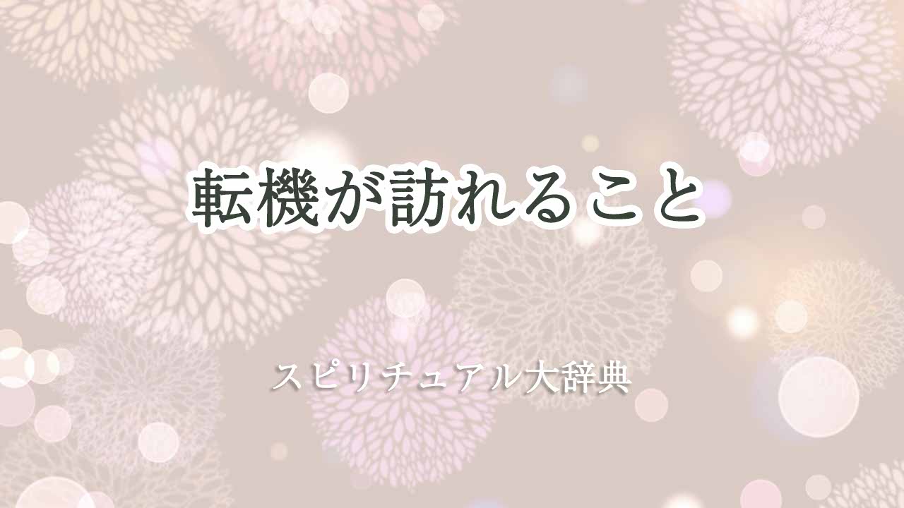 転機が訪れる-スピリチュアル