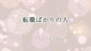 転職-ばかり-スピリチュアル
