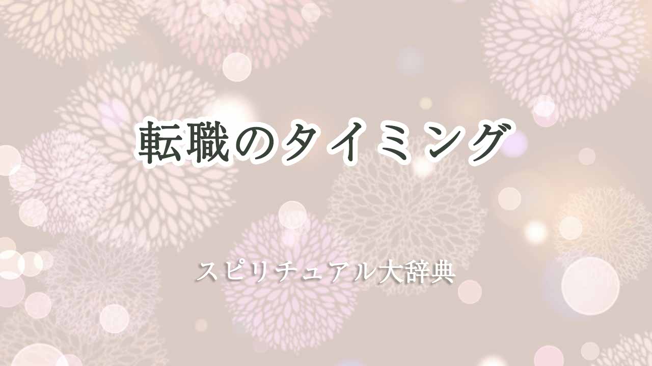 転職-タイミング-スピリチュアル