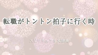 転職-トントン拍子-スピリチュアル