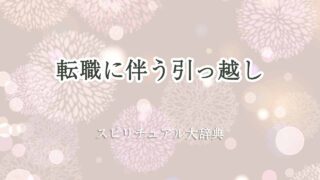 転職-引っ越し-スピリチュアル