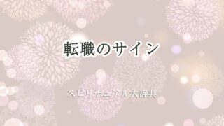 転職のサイン-スピリチュアル