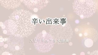 辛い-出来事-スピリチュアル