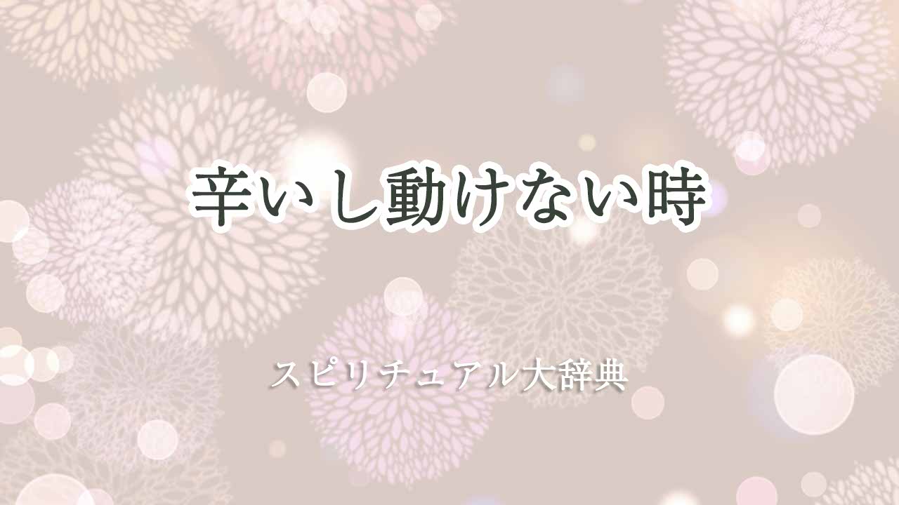 辛い-動け-ない-スピリチュアル