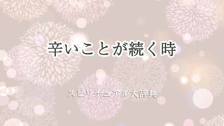 辛いことが続く-スピリチュアル