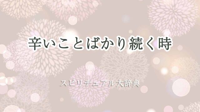 辛いことばかり続く-スピリチュアル