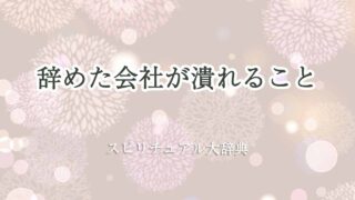 辞めた会社が潰れる-スピリチュアル
