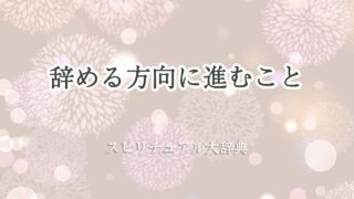 辞める方向に進む-スピリチュアル