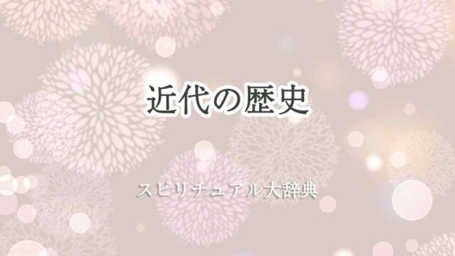 近代スピリチュアルの歴史