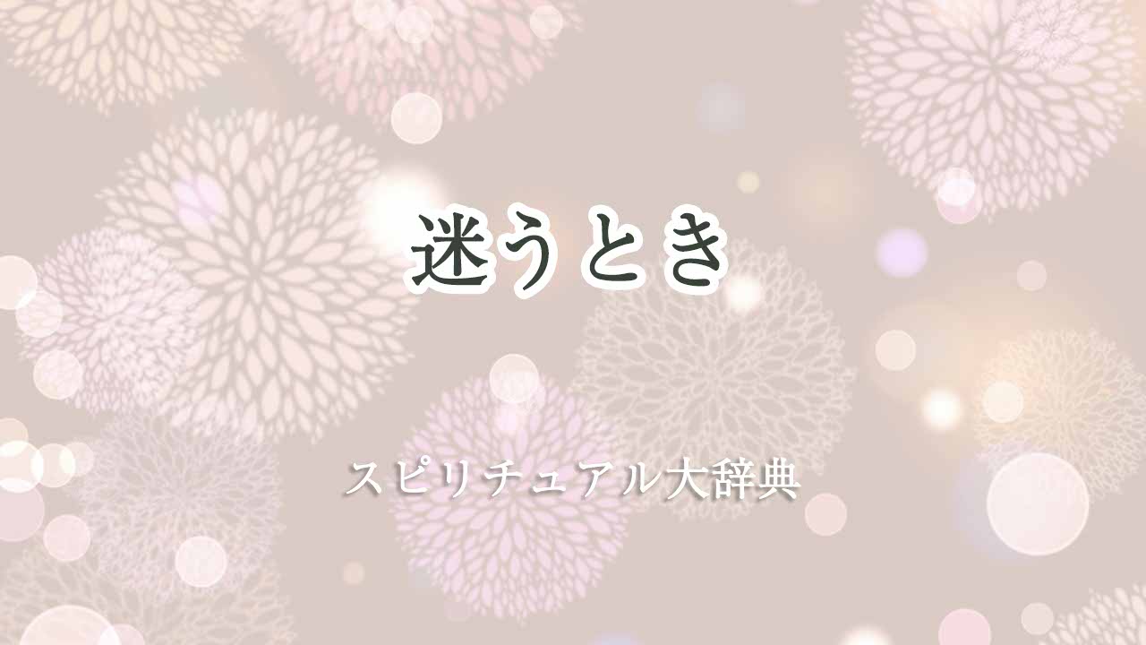 迷うとき-スピリチュアル