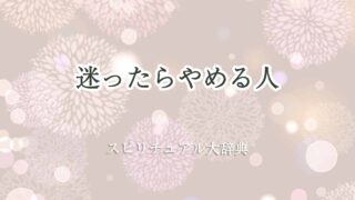 迷っ-たら-やめる-スピリチュアル