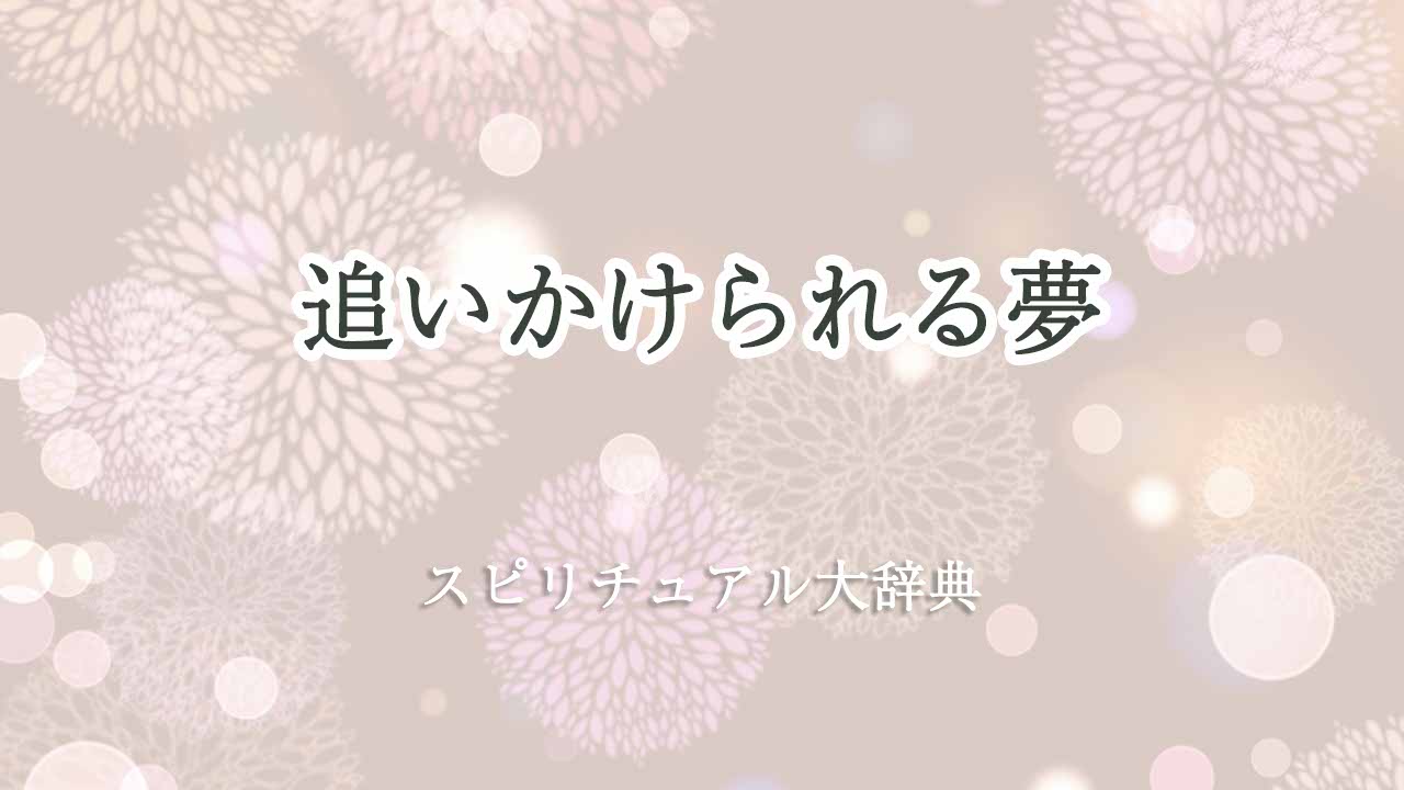 追いかけ-られる-夢-スピリチュアル