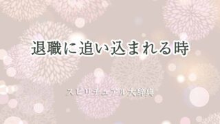 退職に追い込まれる-スピリチュアル