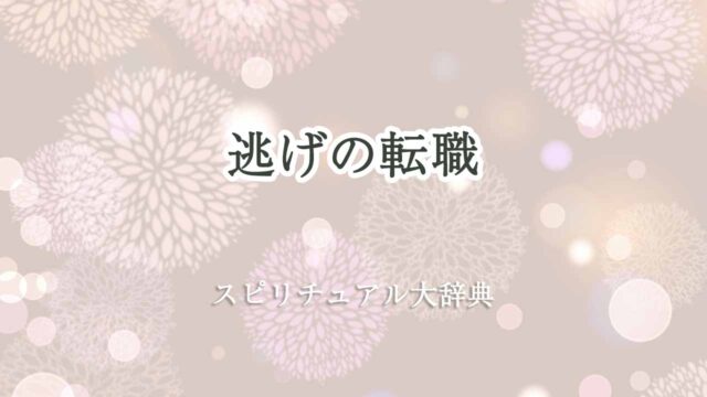 逃げの転職-スピリチュアル