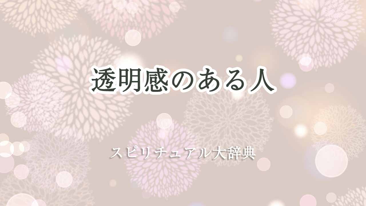 透明-感-の-ある-人-スピリチュアル