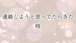 連絡 しよう と思って たら きた スピリチュアル