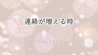 連絡が増える スピリチュアル