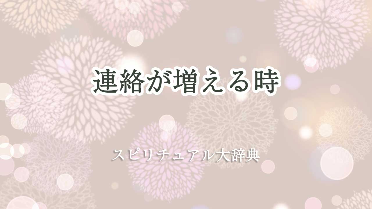 連絡が増える スピリチュアル