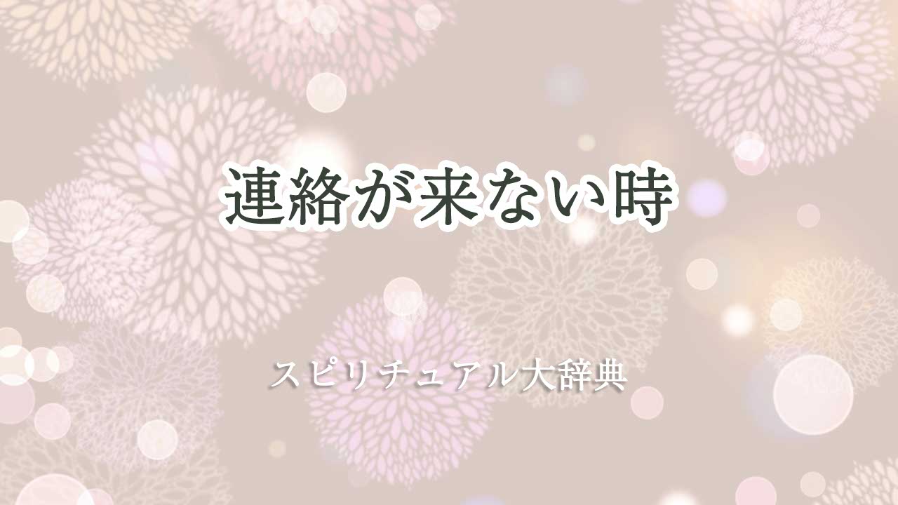 連絡が来ない スピリチュアル