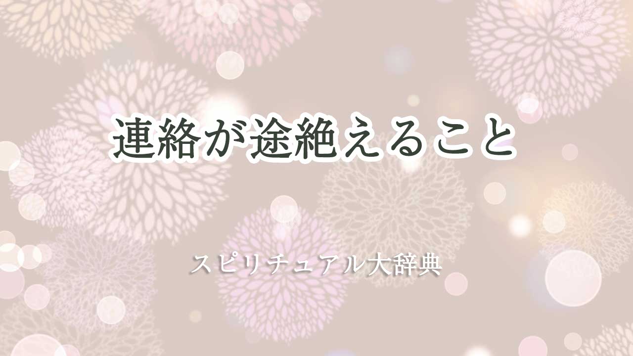 連絡が途絶える スピリチュアル