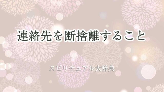 連絡先 断捨離 スピリチュアル